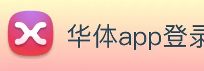 华体app登录入口 logo
